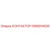 1089914526 КОНТАКТОР Эпирок (Epiroc)