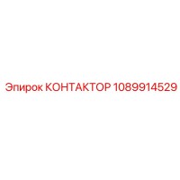 1089914529 КОНТАКТОР Эпирок (Epiroc)