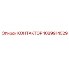 1089914529 КОНТАКТОР Эпирок (Epiroc)