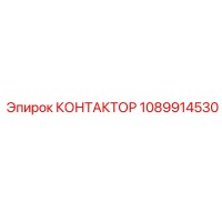 1089914530 КОНТАКТОР Эпирок (Epiroc)