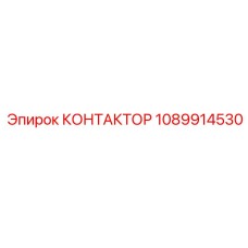 1089914530 КОНТАКТОР Эпирок (Epiroc)