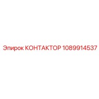 1089914537 КОНТАКТОР Эпирок (Epiroc)