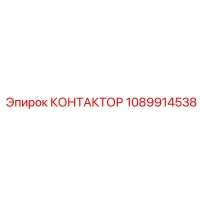 1089914538 КОНТАКТОР Эпирок (Epiroc)