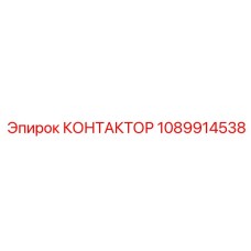 1089914538 КОНТАКТОР Эпирок (Epiroc)