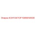 1089914538 КОНТАКТОР Эпирок (Epiroc)