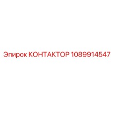 1089914547 КОНТАКТОР Epiroc