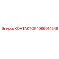 1089914549 КОНТАКТОР Epiroc