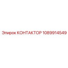 1089914549 КОНТАКТОР Epiroc