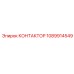 1089914549 КОНТАКТОР Epiroc