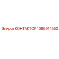 1089914550 КОНТАКТОР Epiroc