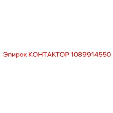 1089914550 КОНТАКТОР Epiroc