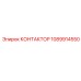 1089914550 КОНТАКТОР Epiroc