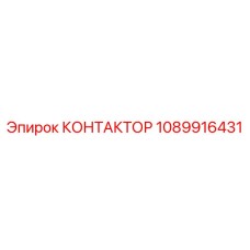 1089916431 КОНТАКТОР Epiroc