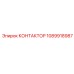 1089918987 КОНТАКТОР Epiroc