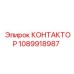 1089918987 КОНТАКТОР Epiroc
