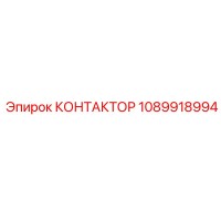 1089918994 КОНТАКТОР Epiroc