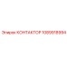 1089918994 КОНТАКТОР Epiroc