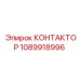 1089918996 КОНТАКТОР Epiroc