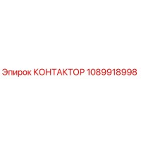 1089918998 КОНТАКТОР Epiroc