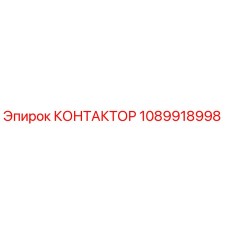 1089918998 КОНТАКТОР Epiroc