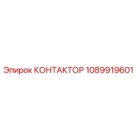 1089919601 КОНТАКТОР Epiroc