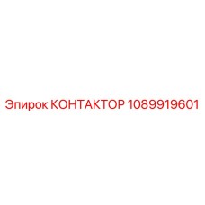 1089919601 КОНТАКТОР Epiroc