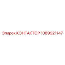 1089921147 КОНТАКТОР Epiroc