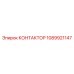 1089921147 КОНТАКТОР Epiroc