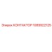 1089922125 КОНТАКТОР Epiroc