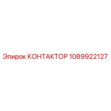 1089922127 КОНТАКТОР Epiroc