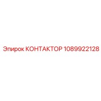 1089922128 КОНТАКТОР Epiroc