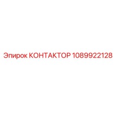 1089922128 КОНТАКТОР Epiroc