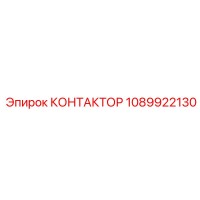 1089922130 КОНТАКТОР Epiroc