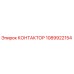 1089922154 КОНТАКТОР Epiroc