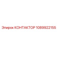 1089922155 КОНТАКТОР Epiroc