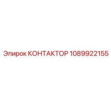 1089922155 КОНТАКТОР Epiroc