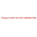 1089922155 КОНТАКТОР Epiroc