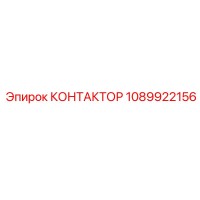 1089922156 КОНТАКТОР Epiroc