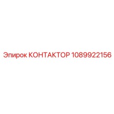 1089922156 КОНТАКТОР Epiroc