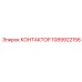 1089922156 КОНТАКТОР Epiroc
