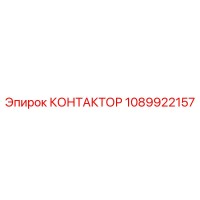 1089922157 КОНТАКТОР Epiroc