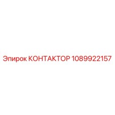 1089922157 КОНТАКТОР Epiroc