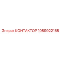 1089922158 КОНТАКТОР Epiroc