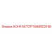 1089922158 КОНТАКТОР Epiroc
