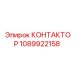 1089922158 КОНТАКТОР Epiroc