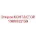 1089922159 КОНТАКТОР Epiroc