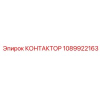 1089922163 КОНТАКТОР Epiroc