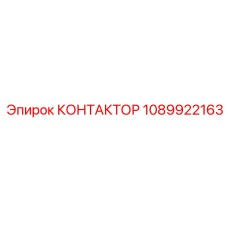 1089922163 КОНТАКТОР Epiroc