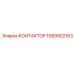 1089922163 КОНТАКТОР Epiroc