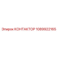 1089922165 КОНТАКТОР Epiroc